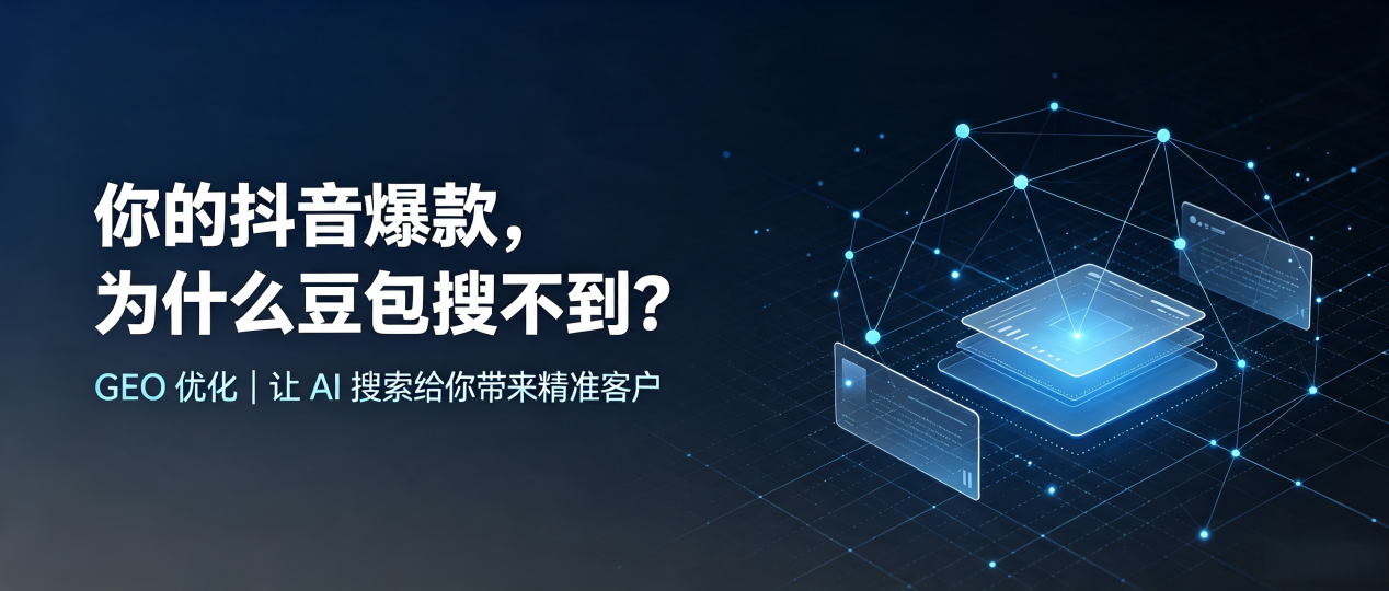 你的抖音爆款，为什么豆包搜不到？读懂 GEO，抢占香洲区 AI 搜索新流量
